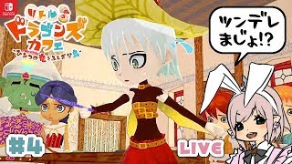 【リトルドラゴンズカフェ】4 セロリじゃがいもザリガニなど新食材入手！【リトドラ】LIVE