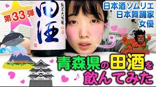 青森県の田酒を飲んでみた【みりチャン第三十三弾】