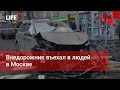 Внедорожник въехал в людей в Москве