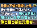 【感動する話】元妻の不倫で離婚した俺。後に知った元妻の正体「マジかよ…」→周りの意見も聞けずに自暴自棄だった俺の目の前に元妻が・・・