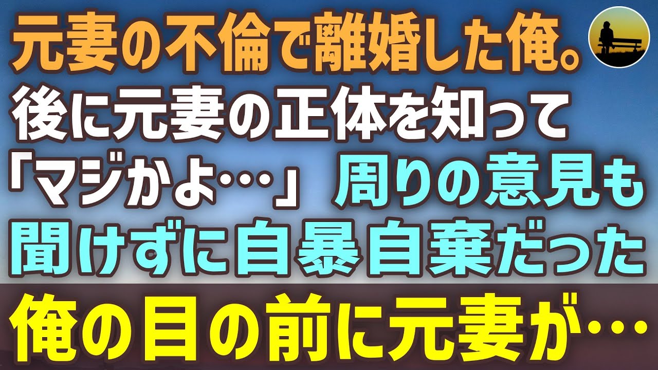 【感動する話】元妻の不倫で離婚した俺。後に知った元妻の正体「マジかよ…」→周りの意見も聞けずに自暴自棄だった俺の目の前に元妻が・・・
