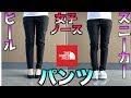 【１本あると便利なパンツ】バーブライトスリムパンツ（ノースフェイス）