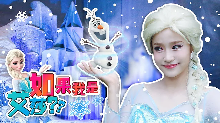 如果我是艾莎？在迪士尼冰雪奇缘特别展开心的玩变身艾莎 情况剧游戏-基尼 - 天天要闻