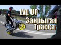 LVL UP Выучили новые элементы. Закрытая трасса