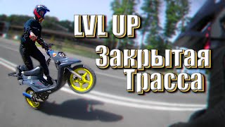 LVL UP Выучили новые элементы. Закрытая трасса