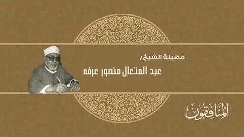 063-  سورة المنَافِقون