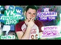 ВКОНТАКТЕ  ДОБАВЯТ TIK TOK | ИТОГИ ПОМОЩИ ИНВАЛИДАМ