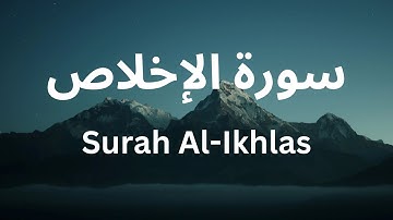 Surah Al Ikhlas | سورة الإخلاص
