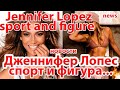 Jennifer Lopez/Дженнифер Лопес в свои51удивила своей фигурой/surprised everyone with her figure/news