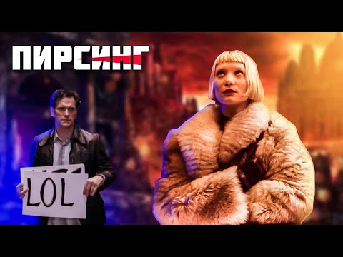 Треш ОБЗОР фильма "Пирсинг"