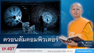 ควอนตัมคอมพิวเตอร์ | EP 497 | 10-09-62 | ThanavuddhoStoryOfficial