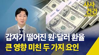 [SASAGUNGEON] The Won-Dollar Exchange Rate Suddenly Dropped… Two Major Factors / KBS 07/08/2026