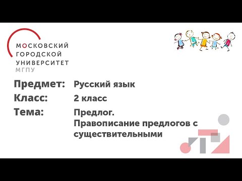 Русский язык. 2 класс. Предлог. Правописание предлогов с существительными.