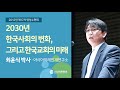 2030년 한국사회의 변화, 그리고 한국교회의 미래 - 최윤식 박사(2012/08/21)