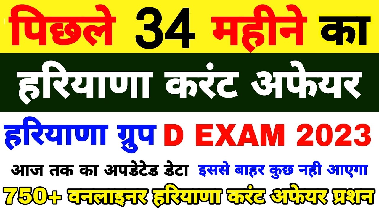 पिछले 34 महीने का हरियाणा करंट अफेयर 😍 Haryana Group D Exam | HTET Exam | इससे बाहर कुछ नही आएगा