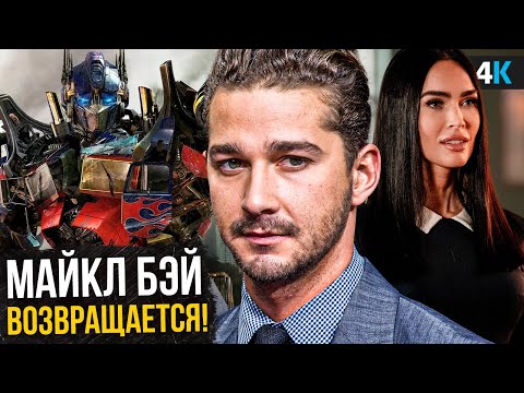 Трансформеры - Майкл Бэй возвращается! Разбор анонса и 4 новых фильмов!