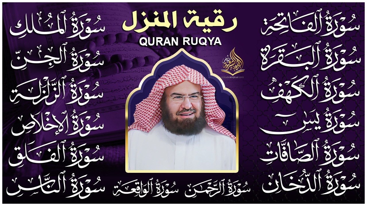 رقية البيت طاردة الشياطين | سورة الفاتحة البقرة الكهف يس الواقعة الرحمن الملك الصافات الدخان الجن