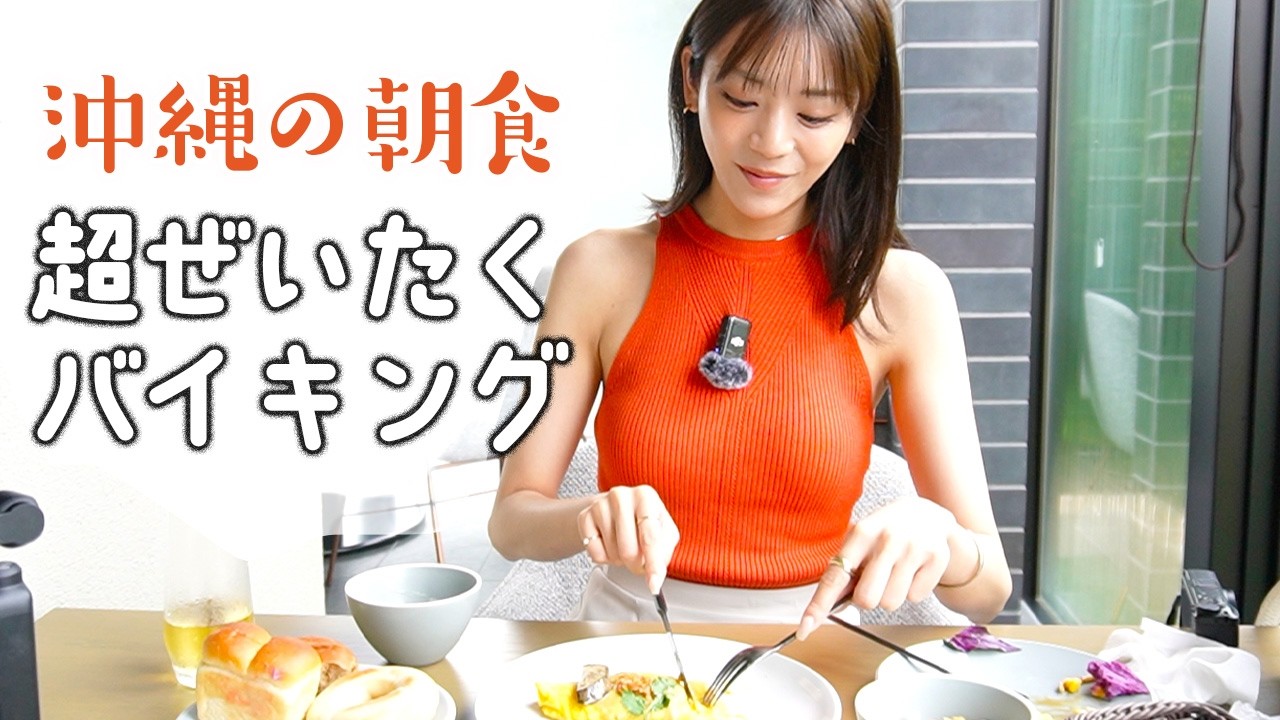 【沖縄で朝食ビュッフェ】豪華ホテルの絶品朝食！激ウマオムレツをいただきました！