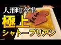 普段数百円の食事しかしない男が高級店、人形町今半へ！人生初のシャトーブリアンを食レポ！違いは分かるのか！？そして驚愕のお会計金額は！？