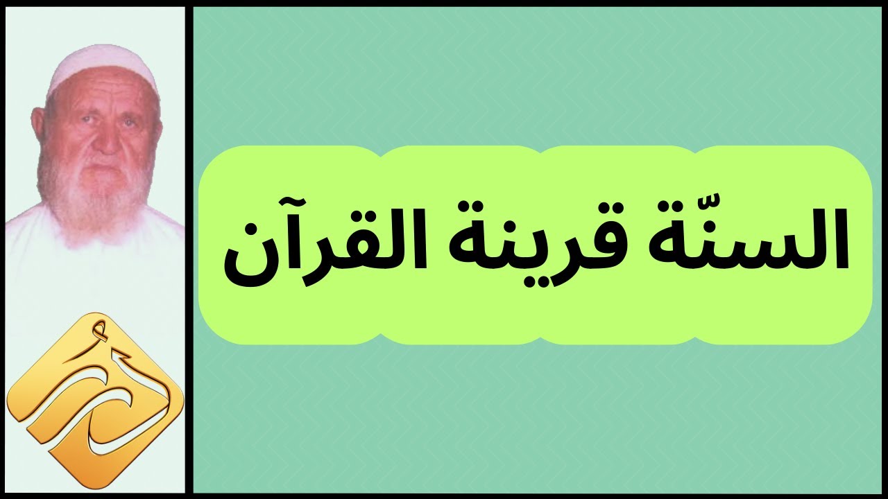 الشيخ الألباني السنّة قرينة القرآن