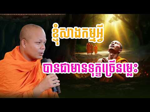 សាងកម្មអ្វី បានជាមានទុក្ខខ្លាំងម្លេះ  -  អប់រំចិត្ត [  នមោ-Namo ]