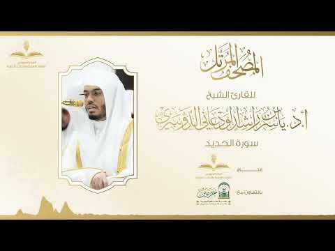 المصحف المرتل للقارئ ياسر الدوسري | سورة الحديد