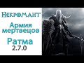 Diablo 3: Новый Некромант Армия Мертвецов в сете Кости Ратмы 2.7.0