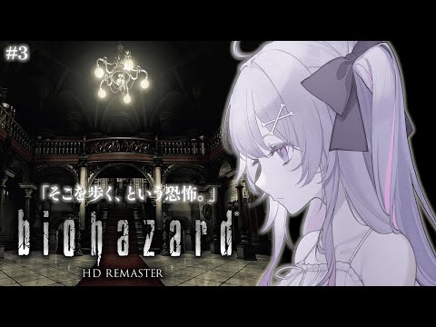 ♰ biohazard HD REMASTER ♰ この洋館を歩くの恐怖です…【 #終末むくろ / #すぺしゃりて 】