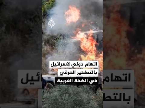 منظمة العفو الدولية تتهم إسرائيل بتنفيذ حملة تطهير عرقي في الضفة الغربية