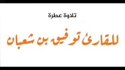 تلاوة عطرة للشيخ توفيق بن شعبان | مقام النهاوند