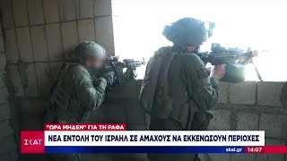 Ισραηλινός στρατός: Έτοιμος για επέκταση των επιχειρήσεων στη Ράφα  Νέες εντολές εκκένωσης