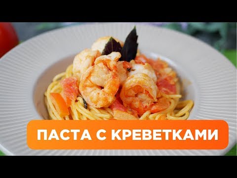 ПАСТА С КРЕВЕТКАМИ