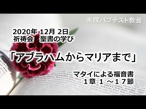 2020年12月 2日祈祷会聖書の学び「アブラハムからマリアまで」マタイによる福音書1章1～17節