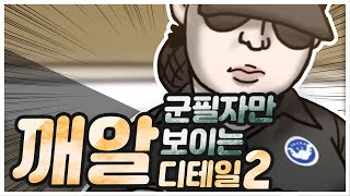 군필자만 보이는 깨알 디테일 2(feat.이스터에그)