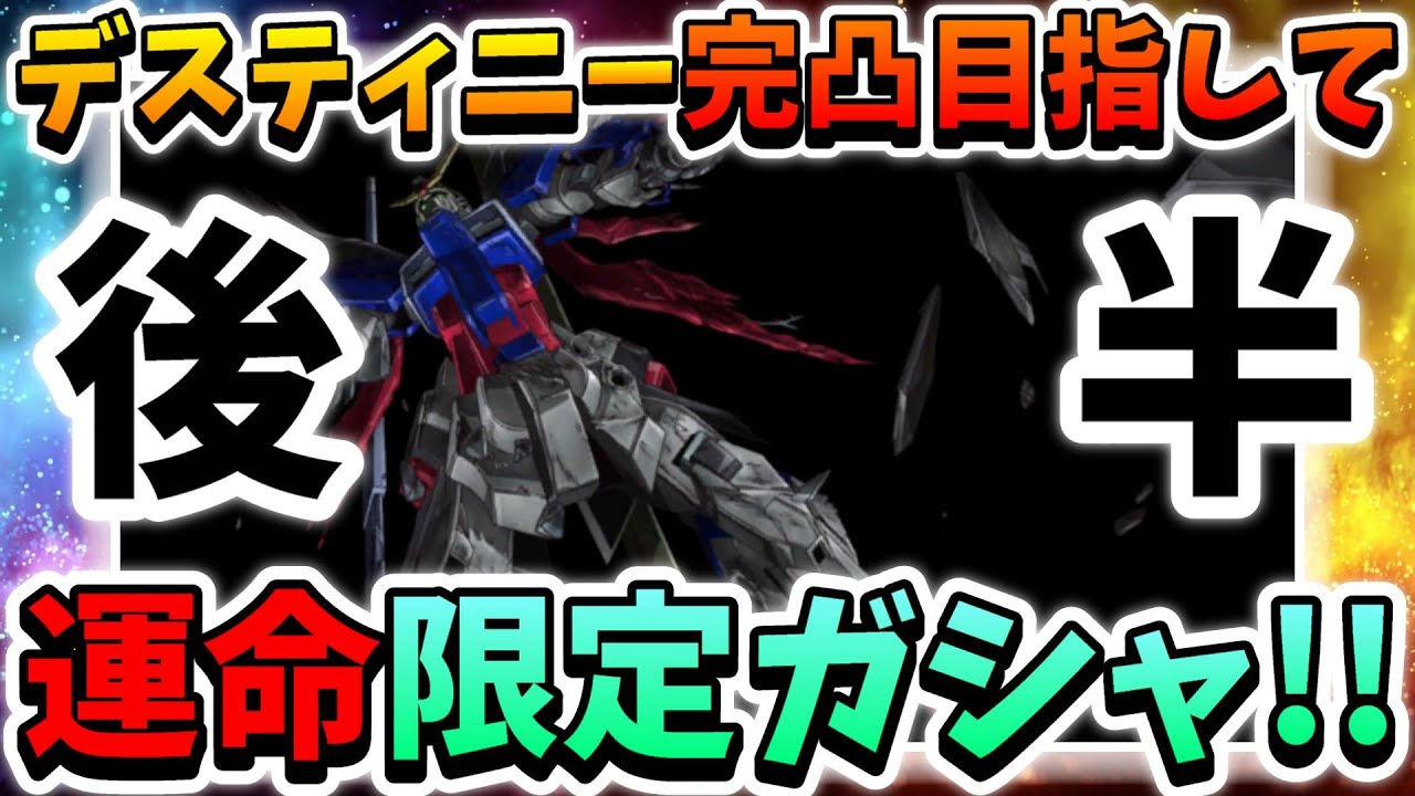 『Gジェネエターナル』【ガシャ】デスティニーガンダム完凸目指して本気ガシャ後半戦!! どんだけ神引きしようがUR凸素材を2つ使うなら意味がないッ!!←【ジージェネエターナル】【Gジェネ】【ガンダム】
