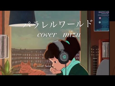 【学生が歌ってみた】BAK-パラレルワールド　cover mizu🕊