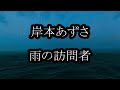 岸本あずさ 雨の訪問者 カラオケ
