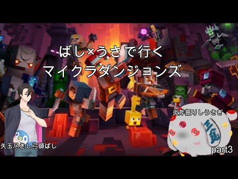 【マインクラフトダンジョンズ】ばしうさコンビで遊んでみたマイクラダンジョンズ#3