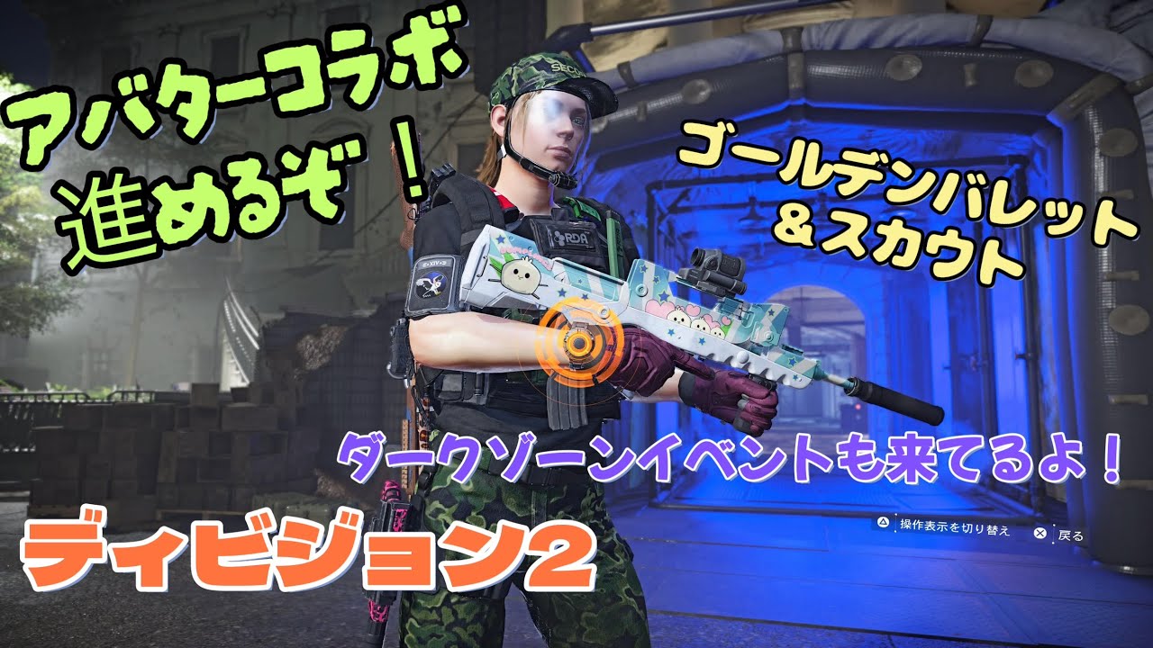 【ディビジョン2】(Y7S3)アバターコラボ進めながらGEやスカウト他も色々やりたい！