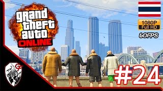 Grand Theft Auto Online part 24 - วันว่างๆของกากเกรียน