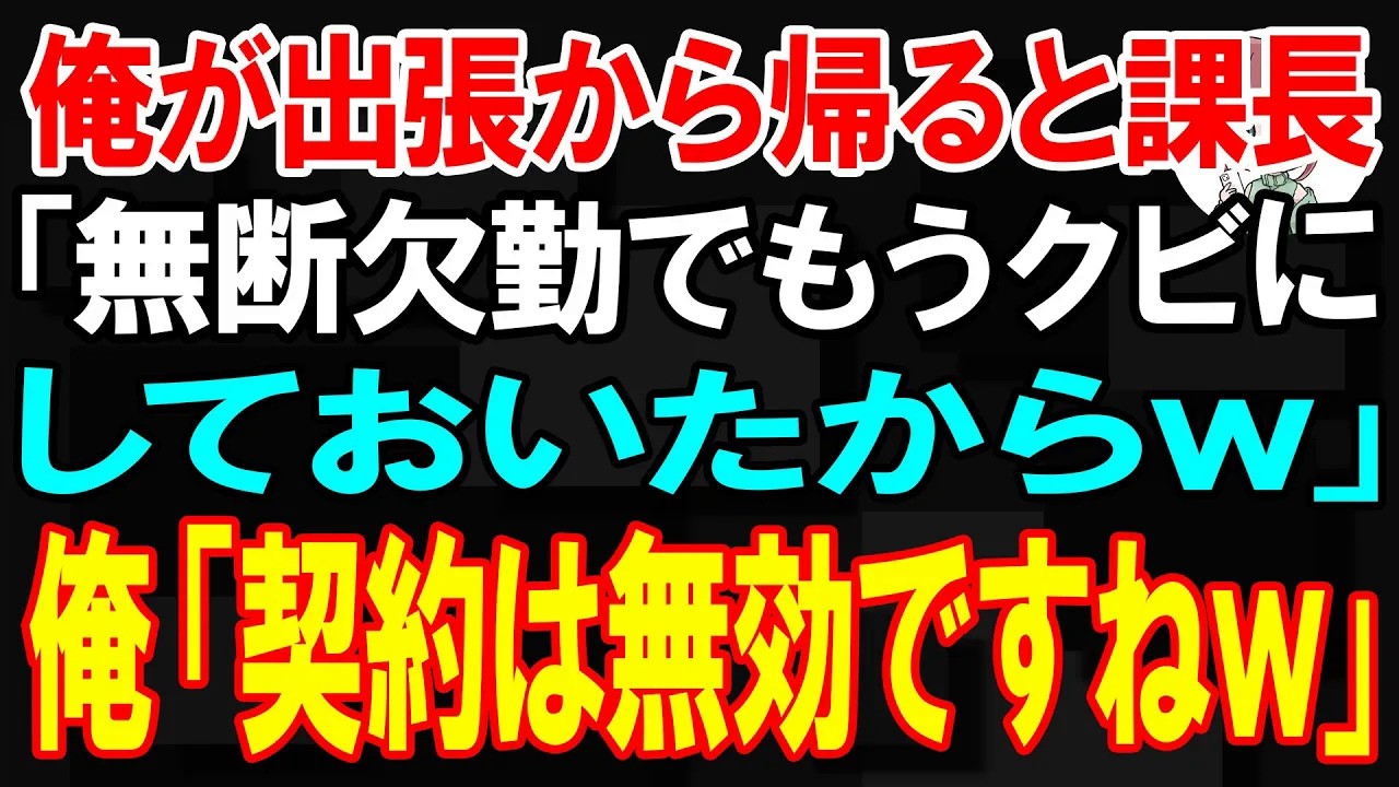 【スカッと】俺が出張から帰ると課長「無断欠勤でもうクビにしておいたからw」俺「それなら契約は無効ですねw」【朗読】【修羅場】