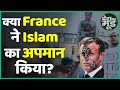 France में Terror Attack के बाद Indian Muslims में गुस्सा क्यों, क्या कहा Emmanuel Macron ने?