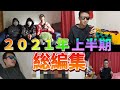 【総編集】2021年上半期のまとめ！！最高の思い出！！