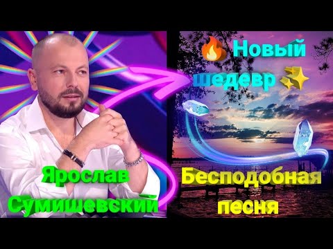🔥 Премьера очаровательной и невероятно проникновенной песни Ярослава Сумишевского ✨