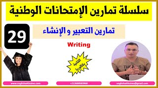 سلسلة تمارين إمتحانات البكالوريا (29): تمارين التعبير و الإنشاء (WRITING) الإنجليزية مع السيمو