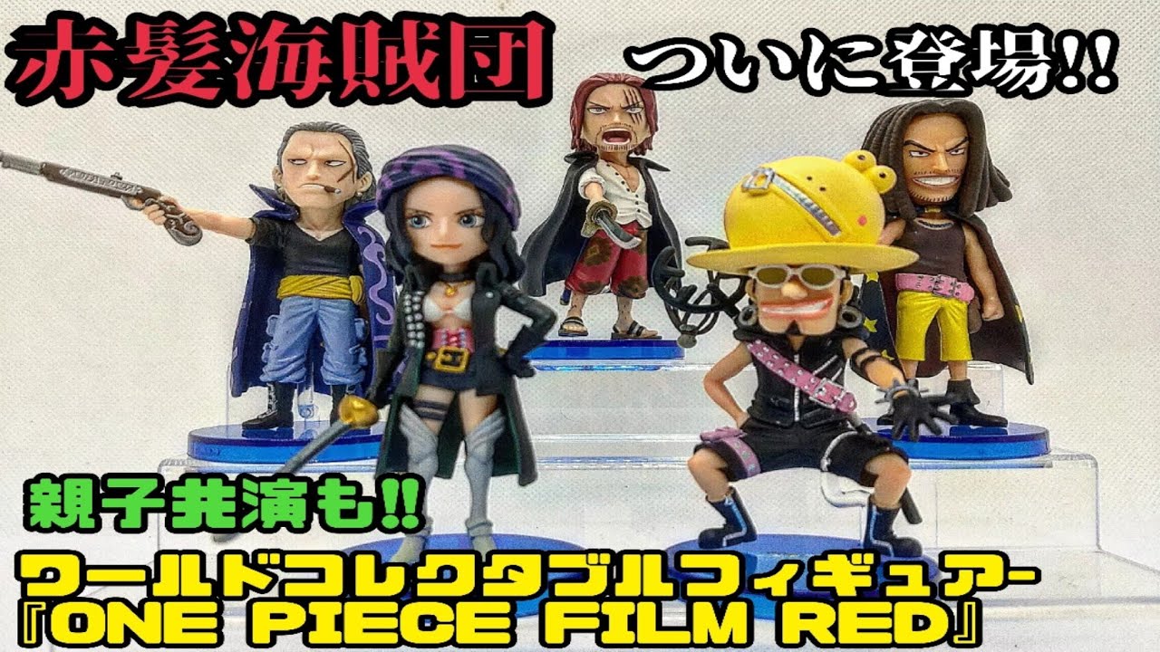 ワンピース ワーコレ 赤髪海賊団 赤髪海賊団登場!!ワーコレFILM REDvol.3開封レビュー!!ONEPIECE - YouTube