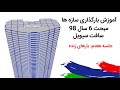 آموزش بارگذاری سازه ها - مبحث 6 سال 98 - قسمت 7