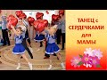 Танец - вход на праздник с шарами сердечками под песню "Мама дорогая"