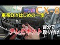 マツダCX-8【テレビキット自分で取付け】車系DIYはじめの一歩