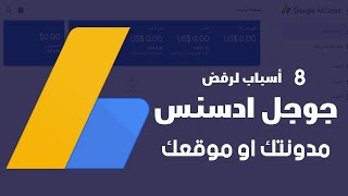 8 أخطاء يتم رفض قبول مدونتك او موقعك بسببهم في جوجل ادسنس 2021 google adsense